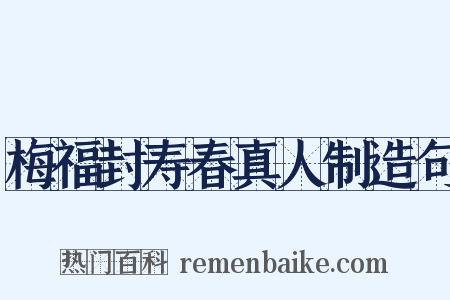 梅福封寿春真人制造句是什么意思的图片